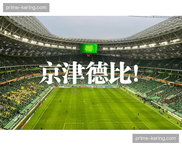 京沪德比工体上座创新高 传统豪门却在负分区间挣扎